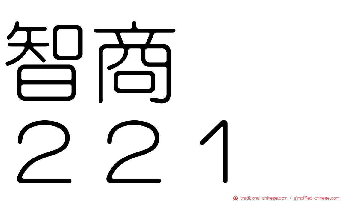 智商　　２２１